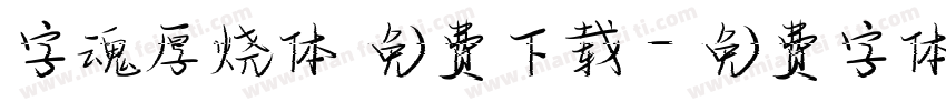 字魂厚烧体 免费下载字体转换